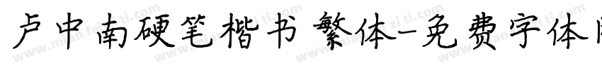 卢中南硬笔楷书 繁体字体转换
